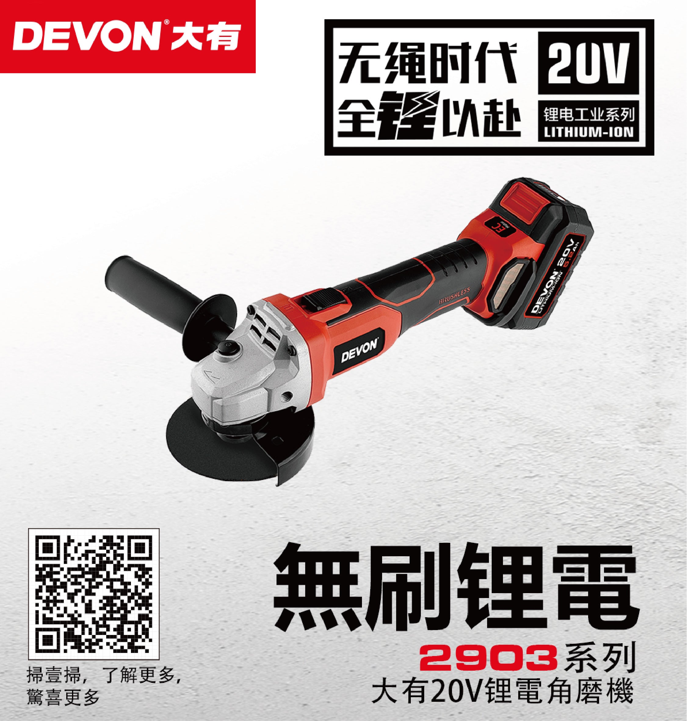 大有DEVON 4/5"角磨機(鋰20V)(無刷)(淨機) 2903-Li-20