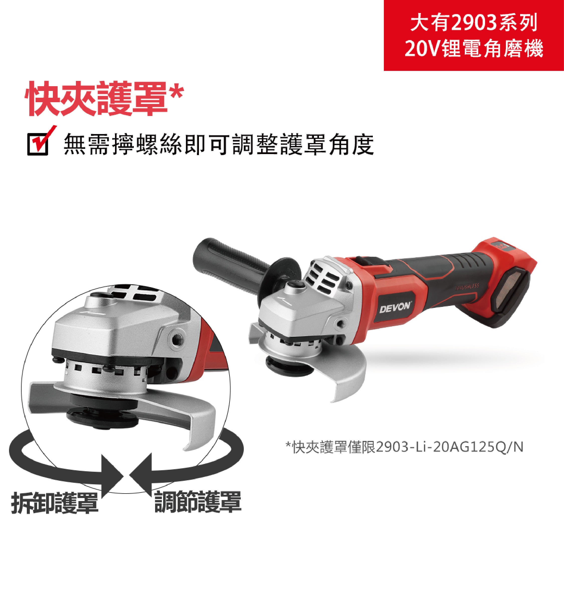 大有DEVON 4/5"角磨機(鋰20V)(無刷)(淨機) 2903-Li-20
