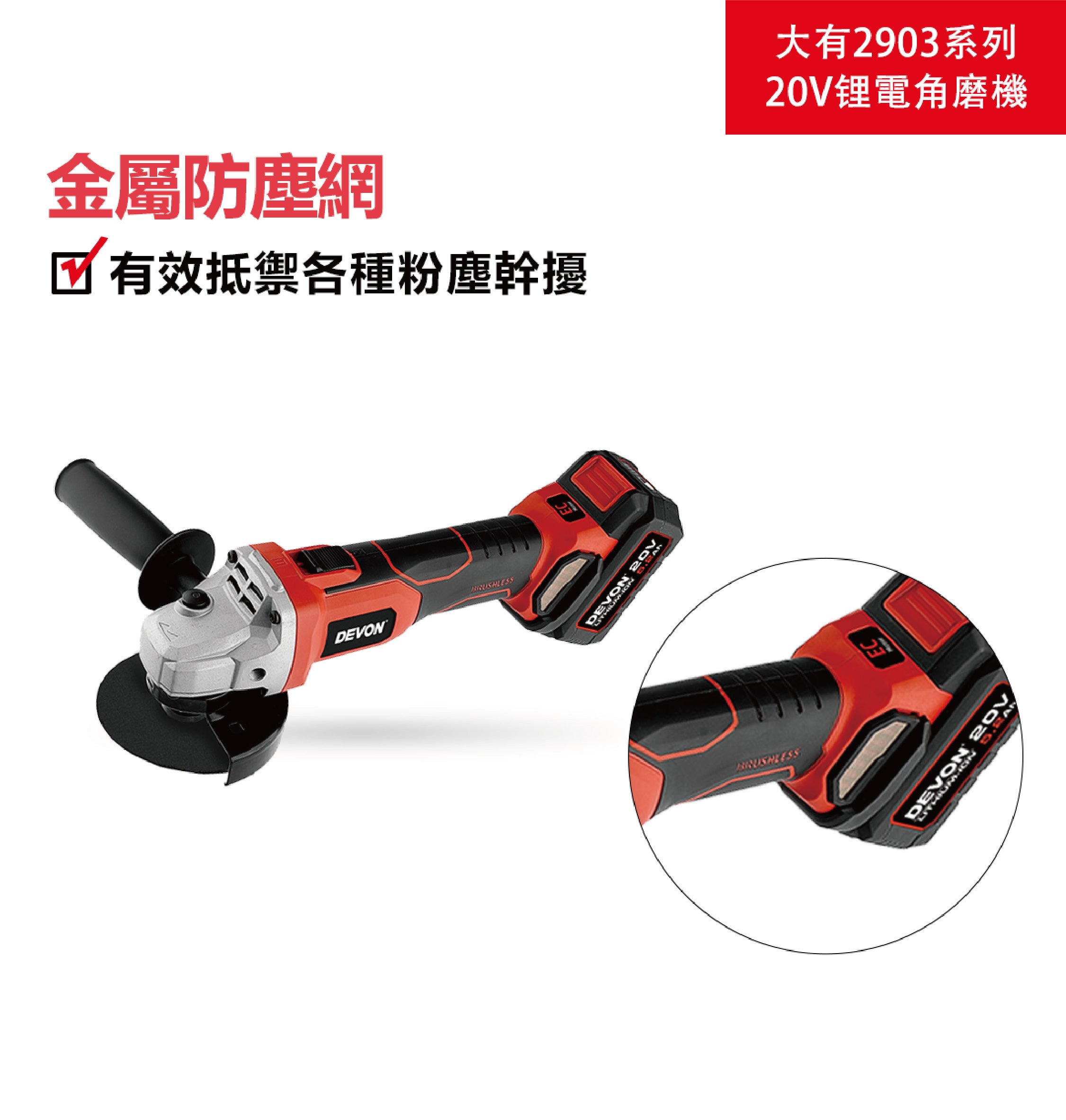 大有DEVON 4/5"角磨機(鋰20V)(無刷)(淨機) 2903-Li-20
