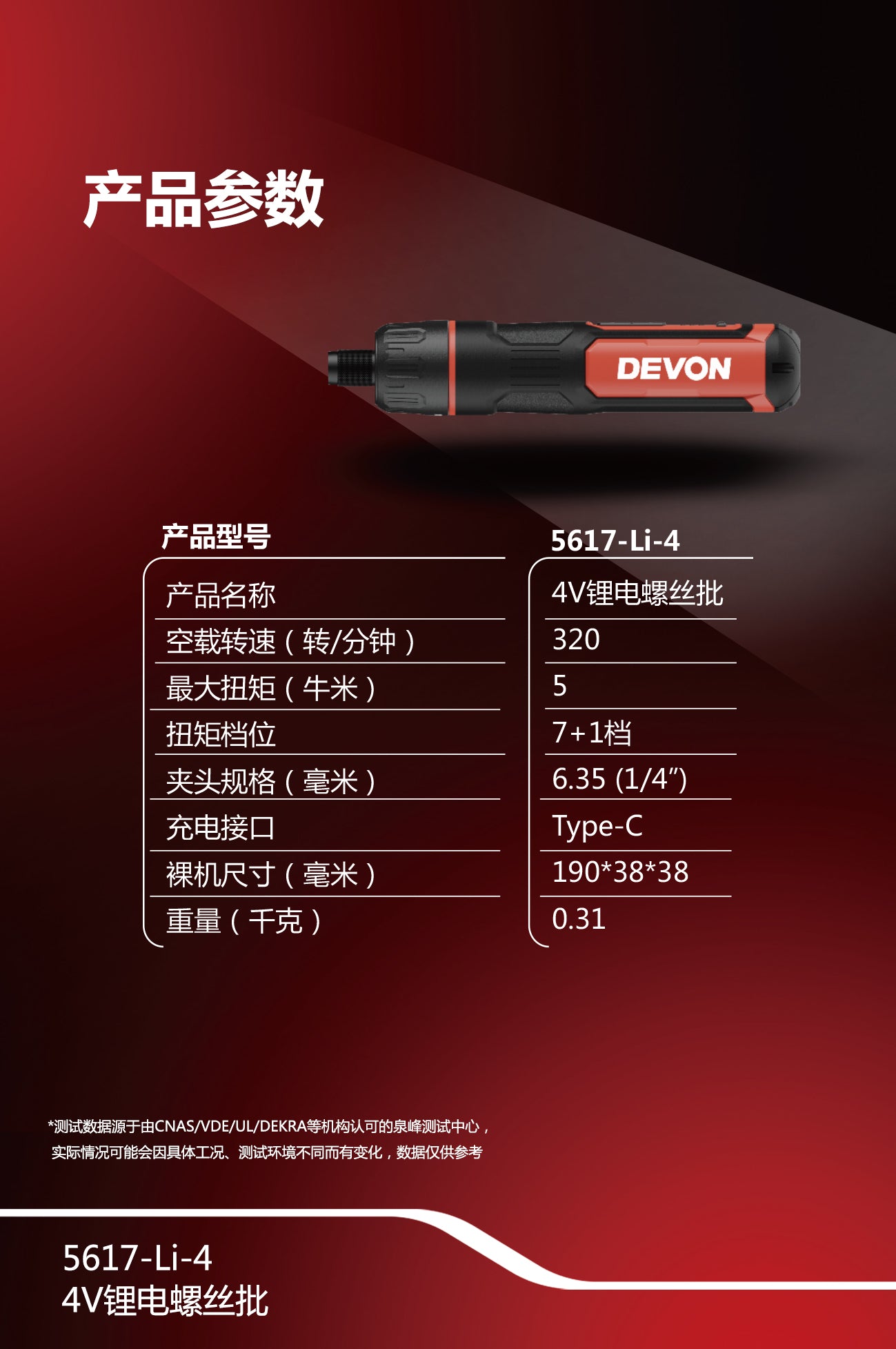 大有DEVON 螺絲批 (鋰4V) 5617-Li-4