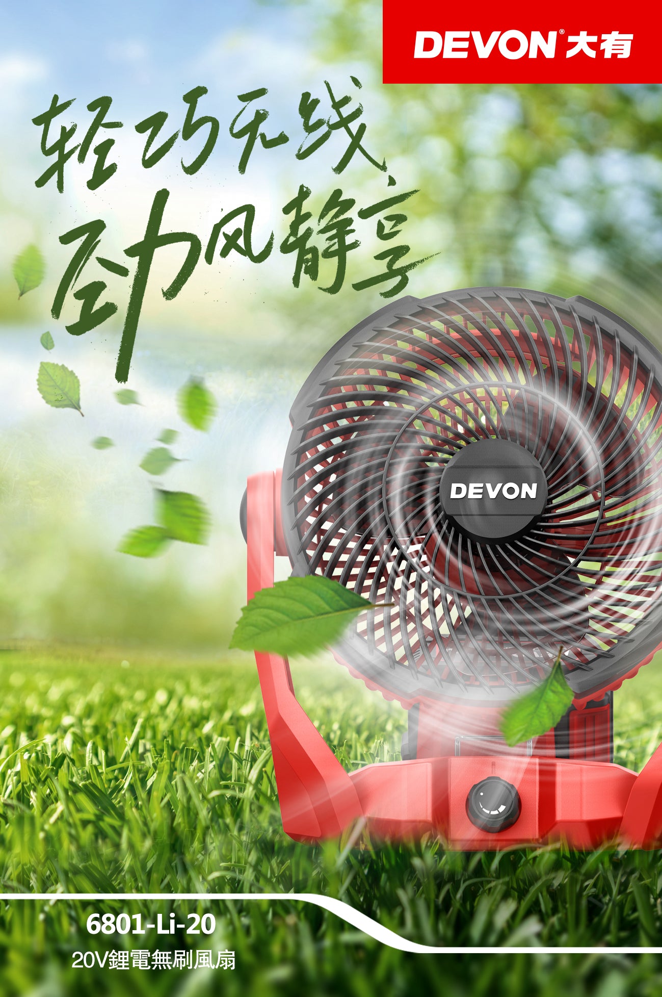 大有DEVON無刷電風扇(鋰20V)(可使用Type-C插頭供電)(淨機) 6801-Li-20