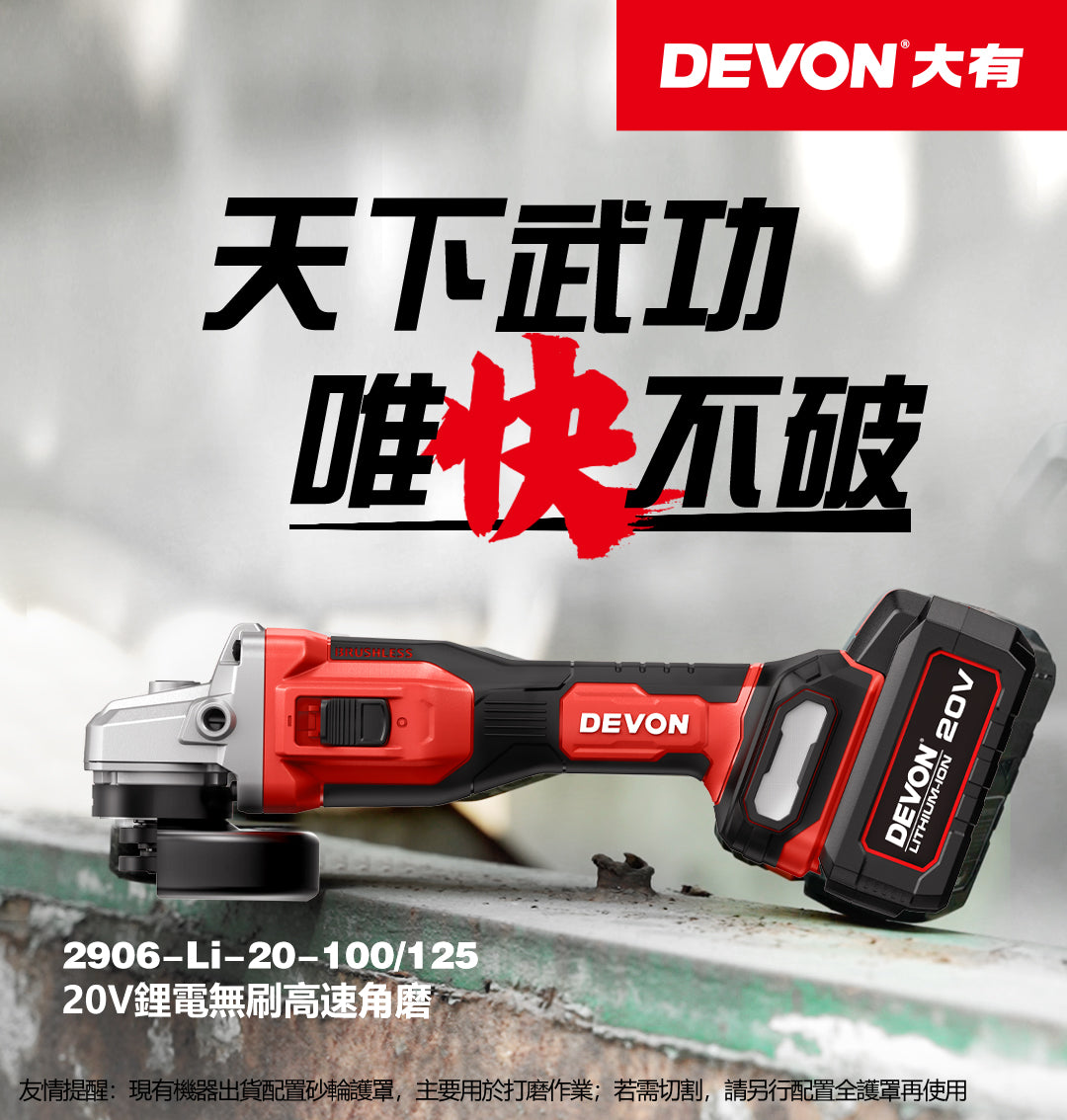 大有DEVON 4"高速磨機(鋰20V)(無刷)2906-Li-20-10