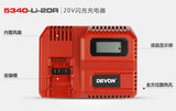大有DEVON 20V 鋰電⚡閃電⚡充電器 (9.3A)	5339-Li-20F