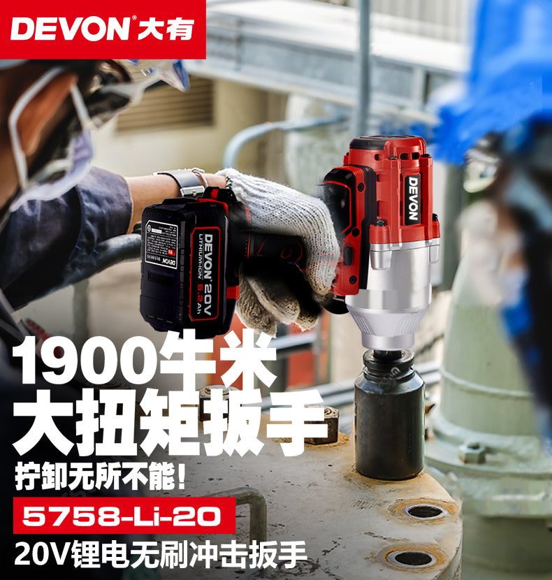 大有DEVON 充電扳手(鋰20V)(無刷)(1900N.m反轉)(淨機) 5758-Li-20