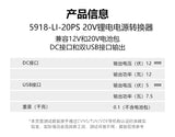 大有DEVON  電源轉換器(USB尿袋轉換器)(鋰20V)	5918-LI-20PS (淨機)