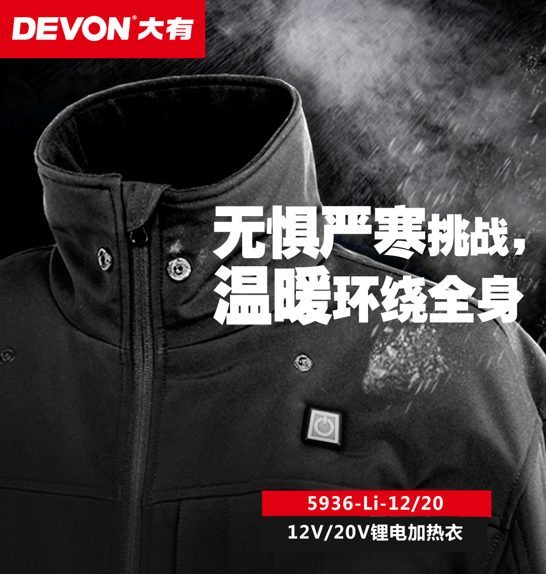 大有DEVON 充電式發熱保暖外衣(鋰20V) 5936-Li-12/20/N (淨機)